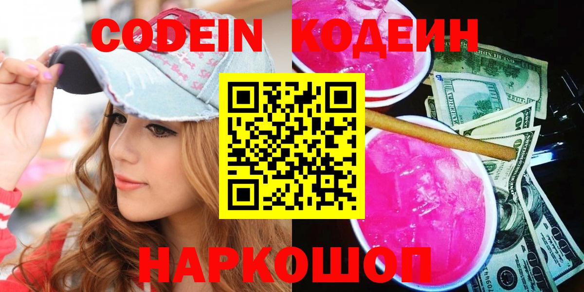 Кодеин напиток Lean (лин)  Вход с VPN  Кострома 